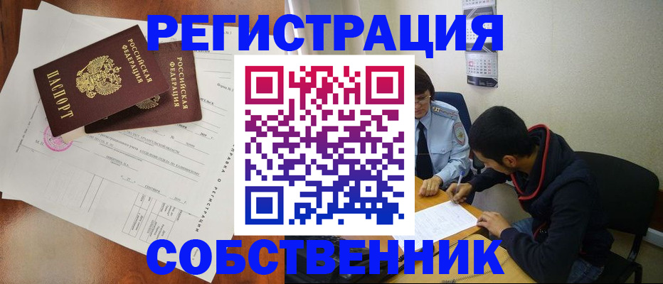 временная регистрация собственник в Рузе